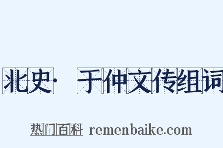 北史·于仲文传组词是什么意思的图片